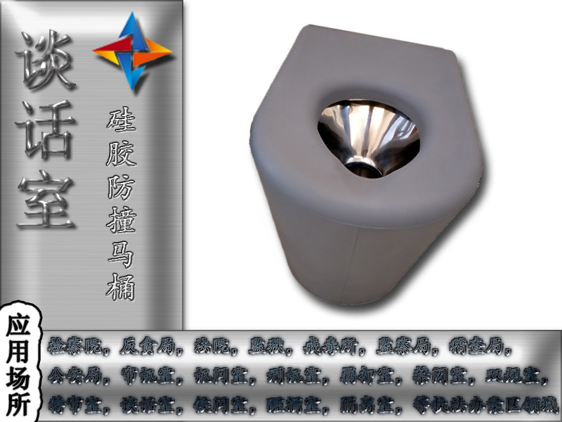 紀(jì)委談話室衛(wèi)生間防撞，防撞馬桶談話室防撞馬桶